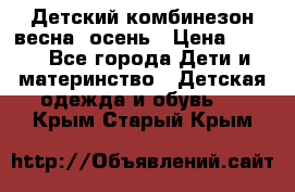 ,Детский комбинезон весна/ осень › Цена ­ 700 - Все города Дети и материнство » Детская одежда и обувь   . Крым,Старый Крым